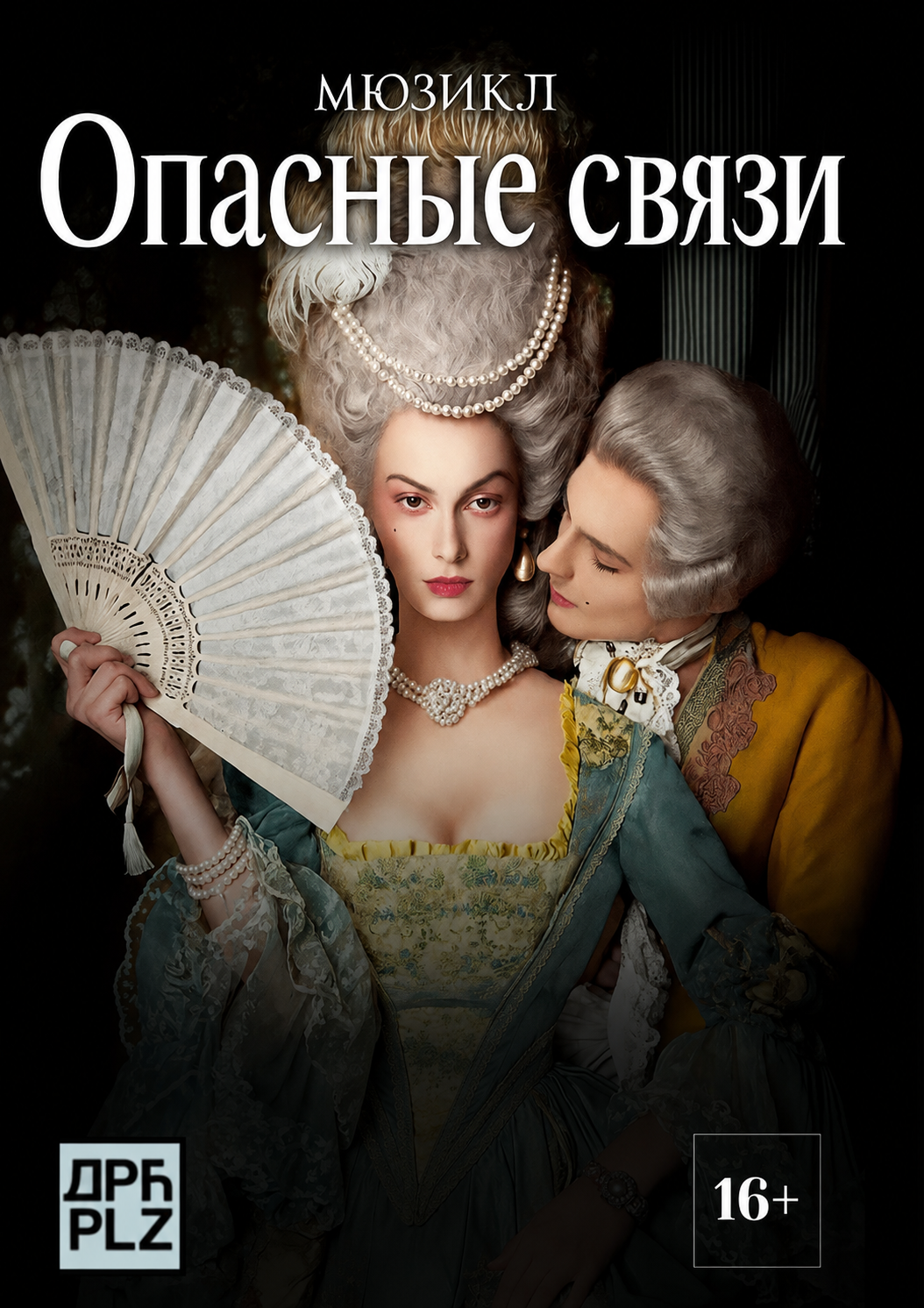 Афиша Опасные связи